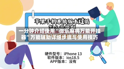 一分钟介绍使用“微乐麻将万能开挂器”万能辅助详细步骤与使用技巧-第3张图片