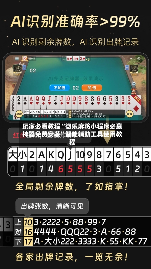 玩家必看教程“微乐麻将小程序必赢神器免费安装	”智能辅助工具使用教程-第2张图片
