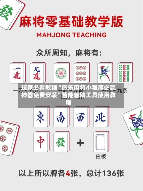 玩家必看教程“微乐麻将小程序必赢神器免费安装”智能辅助工具使用教程