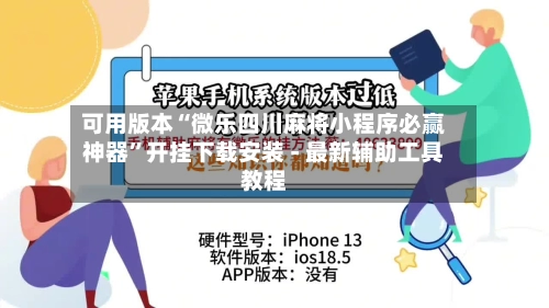 可用版本“微乐四川麻将小程序必赢神器”开挂下载安装 - 最新辅助工具教程