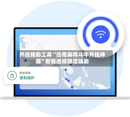 开挂辅助工具“迅奇麻将斗牛开挂神器	”智能透视稳定辅助-第3张图片