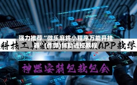 强力推荐“微乐麻将小程序万能开挂器”(作弊)辅助透视教程