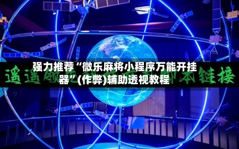 强力推荐“微乐麻将小程序万能开挂器”(作弊)辅助透视教程-第2张图片