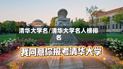 清华大学名/清华大学名人榜排名