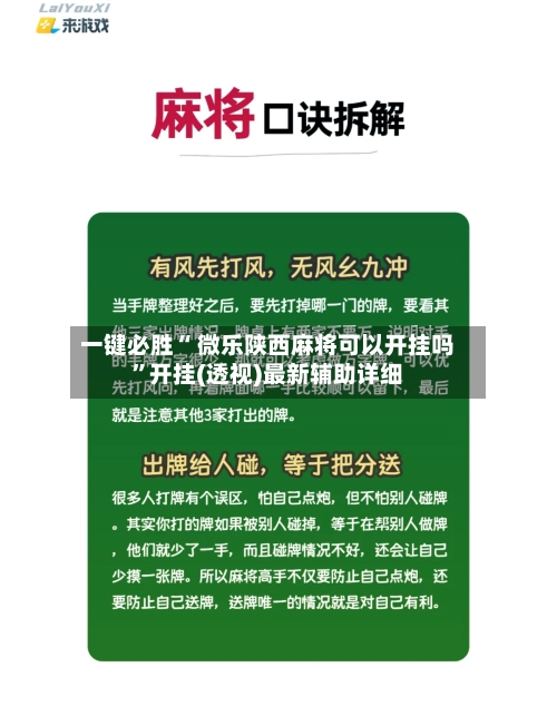 一键必胜“ 微乐陕西麻将可以开挂吗”开挂(透视)最新辅助详细-第2张图片