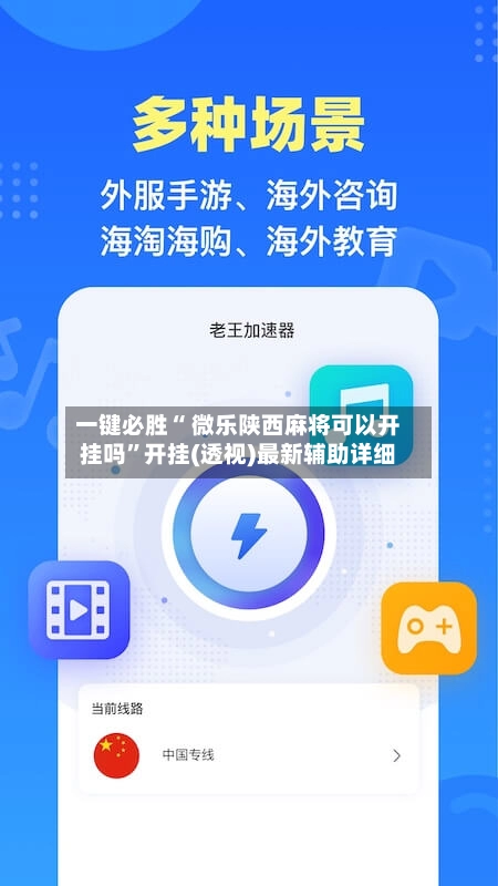 一键必胜“ 微乐陕西麻将可以开挂吗”开挂(透视)最新辅助详细