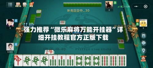 强力推荐“微乐麻将万能开挂器”详细开挂教程官方正版下载-第2张图片