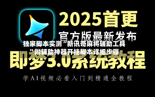 独家脚本实测“新讯奇麻将辅助工具”附辅助神器开挂脚本详细步骤
