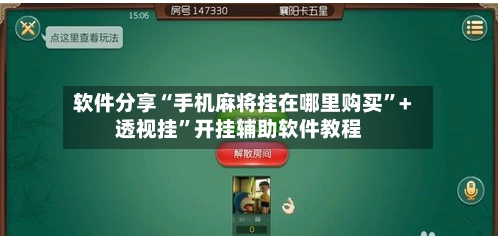 软件分享“手机麻将挂在哪里购买”+透视挂”开挂辅助软件教程