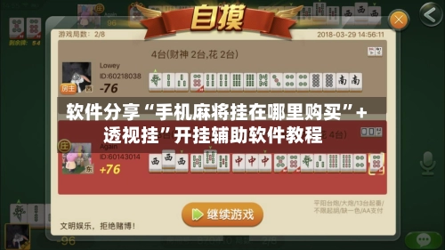 软件分享“手机麻将挂在哪里购买”+透视挂”开挂辅助软件教程-第3张图片