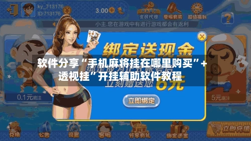 软件分享“手机麻将挂在哪里购买”+透视挂	”开挂辅助软件教程-第2张图片