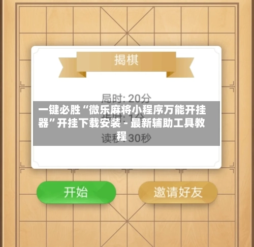 一键必胜“微乐麻将小程序万能开挂器”开挂下载安装 - 最新辅助工具教程