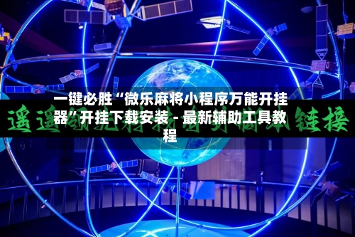 一键必胜“微乐麻将小程序万能开挂器	”开挂下载安装 - 最新辅助工具教程-第2张图片