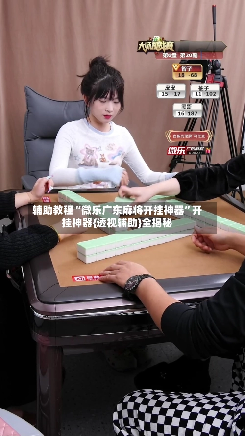 辅助教程“微乐广东麻将开挂神器	”开挂神器{透视辅助}全揭秘-第3张图片