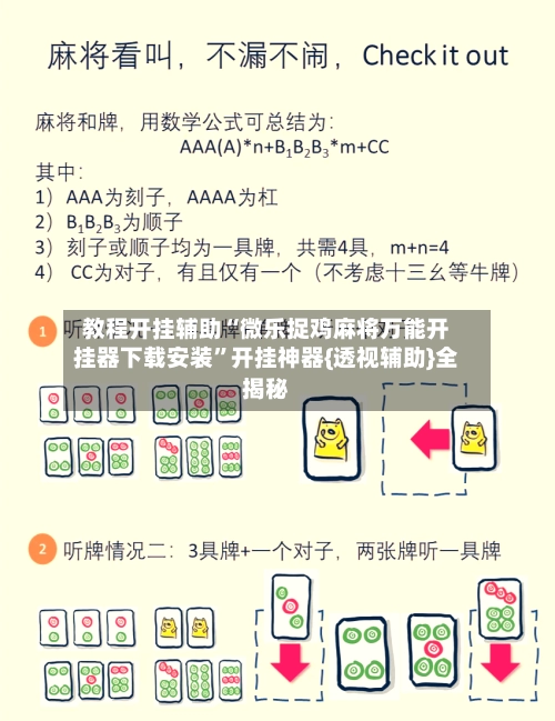 教程开挂辅助“微乐捉鸡麻将万能开挂器下载安装”开挂神器{透视辅助}全揭秘