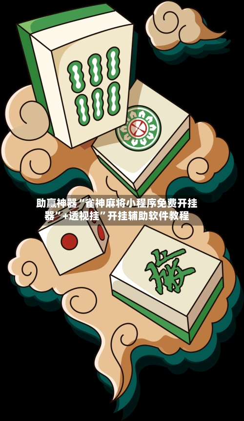 助赢神器“雀神麻将小程序免费开挂器”+透视挂”开挂辅助软件教程-第2张图片