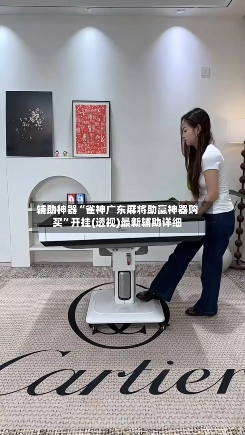 辅助神器“雀神广东麻将助赢神器购买	”开挂(透视)最新辅助详细-第2张图片