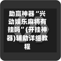 助赢神器“兴动娱乐麻将有挂吗	”(开挂神器)辅助详细教程-第2张图片