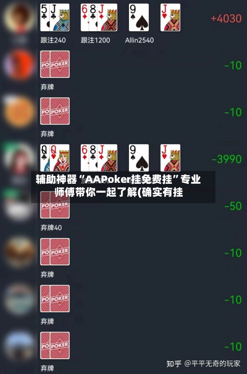辅助神器“AAPoker挂免费挂”专业师傅带你一起了解(确实有挂-第3张图片