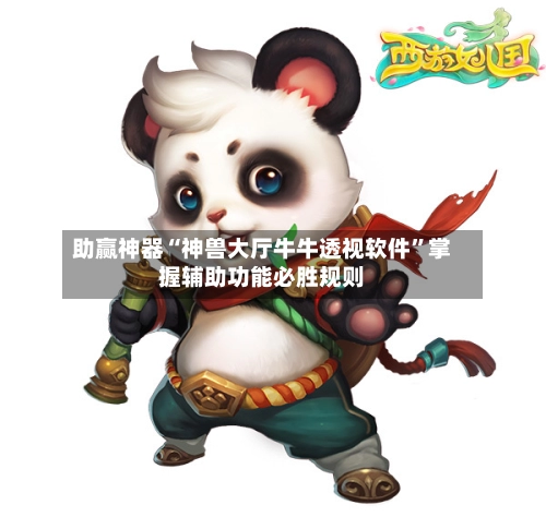 助赢神器“神兽大厅牛牛透视软件”掌握辅助功能必胜规则-第3张图片