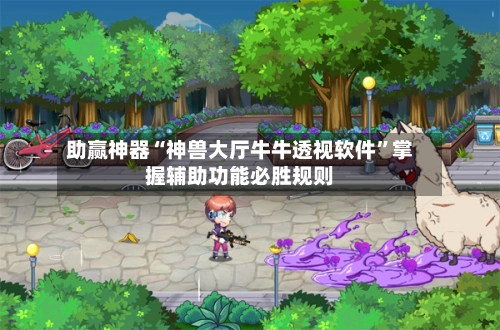 助赢神器“神兽大厅牛牛透视软件”掌握辅助功能必胜规则-第2张图片