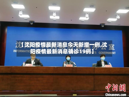 【沈阳疫情最新消息今天新增一例,沈阳疫情最新消息确诊19例】