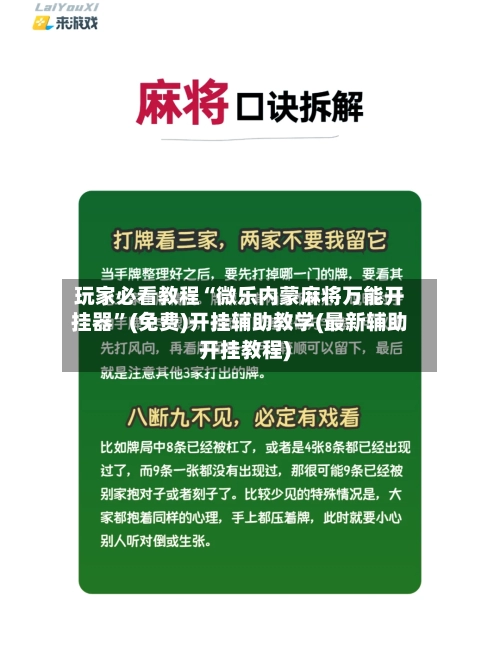 玩家必看教程“微乐内蒙麻将万能开挂器	”(免费)开挂辅助教学(最新辅助开挂教程)-第2张图片