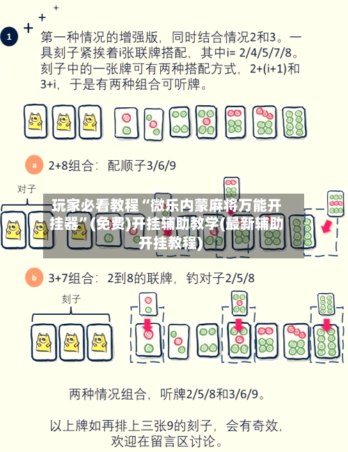 玩家必看教程“微乐内蒙麻将万能开挂器”(免费)开挂辅助教学(最新辅助开挂教程)-第3张图片