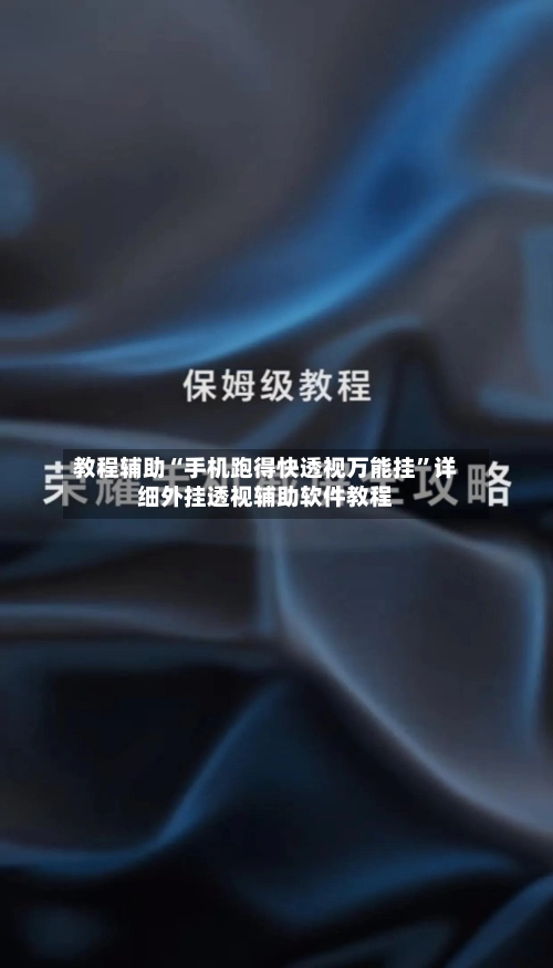 教程辅助“手机跑得快透视万能挂	”详细外挂透视辅助软件教程-第2张图片