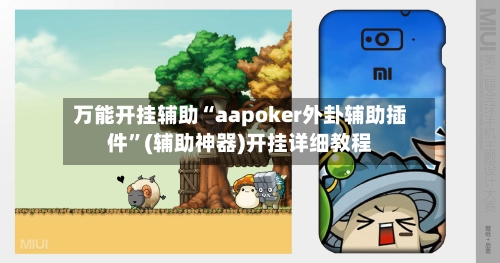万能开挂辅助“aapoker外卦辅助插件”(辅助神器)开挂详细教程