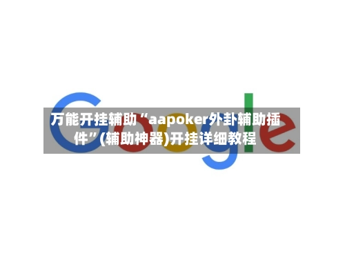 万能开挂辅助“aapoker外卦辅助插件”(辅助神器)开挂详细教程-第3张图片