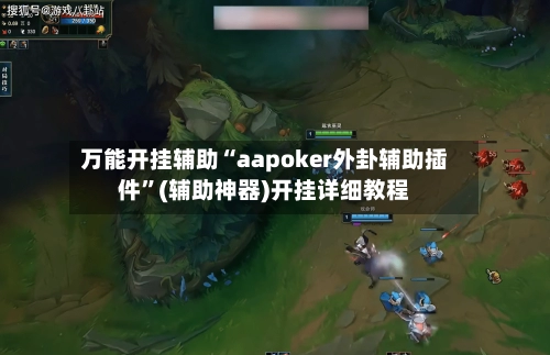 万能开挂辅助“aapoker外卦辅助插件	”(辅助神器)开挂详细教程-第2张图片