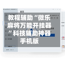 教程辅助“微乐麻将万能开挂器”科技辅助神器手机版-第2张图片