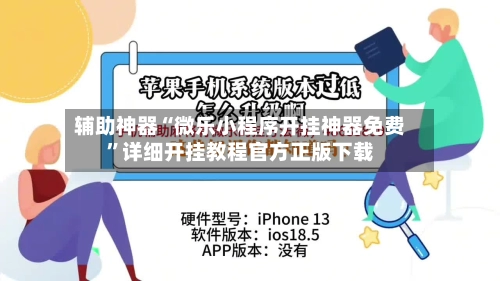 辅助神器“微乐小程序开挂神器免费”详细开挂教程官方正版下载-第3张图片