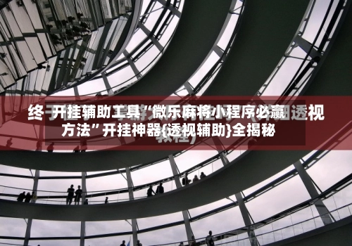 开挂辅助工具“微乐麻将小程序必赢方法	”开挂神器{透视辅助}全揭秘-第2张图片