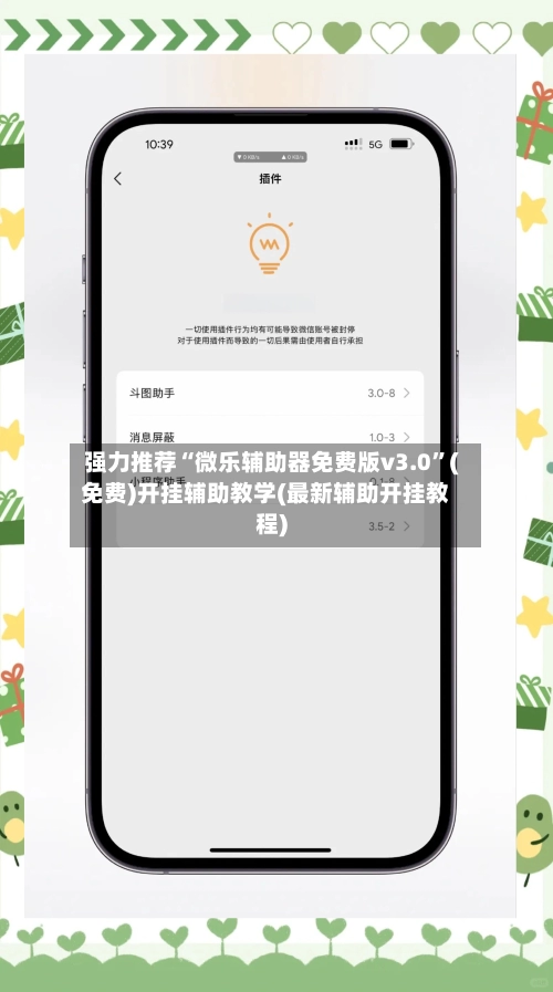 强力推荐“微乐辅助器免费版v3.0”(免费)开挂辅助教学(最新辅助开挂教程)-第2张图片