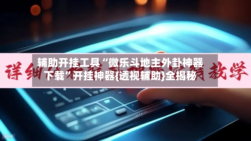 辅助开挂工具“微乐斗地主外卦神器下载	”开挂神器{透视辅助}全揭秘-第2张图片