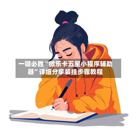 一键必胜“微乐卡五星小程序辅助器”详细分享装挂步骤教程-第2张图片