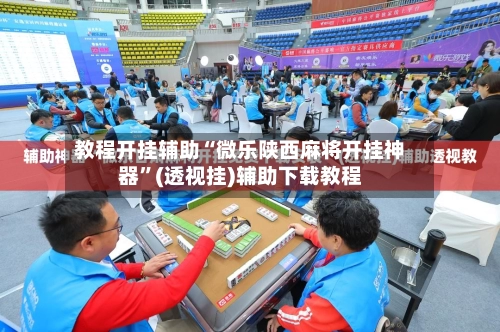 教程开挂辅助“微乐陕西麻将开挂神器”(透视挂)辅助下载教程