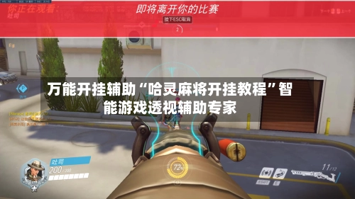 万能开挂辅助“哈灵麻将开挂教程”智能游戏透视辅助专家-第2张图片