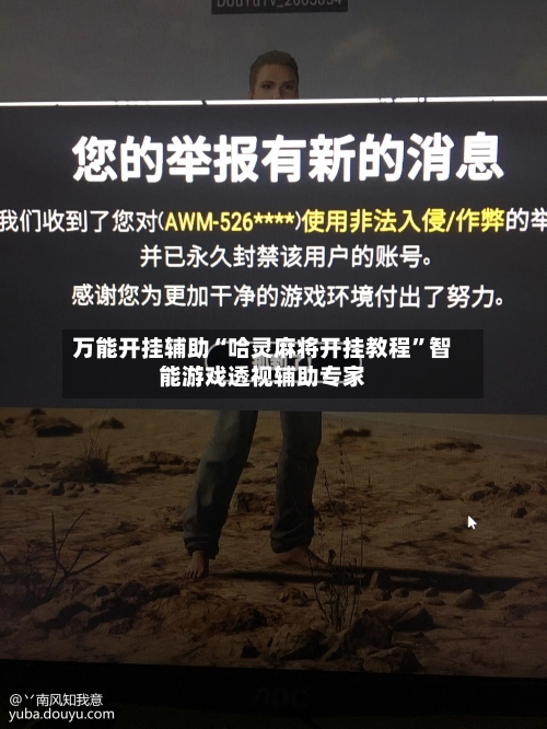 万能开挂辅助“哈灵麻将开挂教程	”智能游戏透视辅助专家-第3张图片