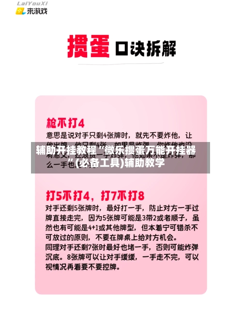 辅助开挂教程“微乐掼蛋万能开挂器	”(必备工具)辅助教学-第2张图片