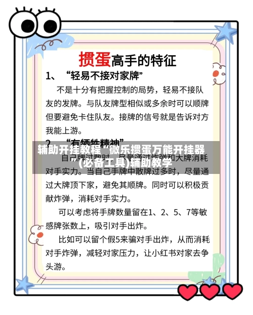 辅助开挂教程“微乐掼蛋万能开挂器”(必备工具)辅助教学