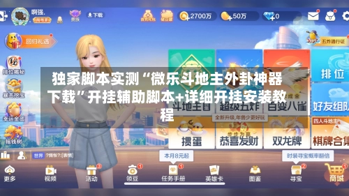 独家脚本实测“微乐斗地主外卦神器下载”开挂辅助脚本+详细开挂安装教程-第2张图片