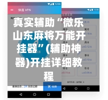 真实辅助“微乐山东麻将万能开挂器”(辅助神器)开挂详细教程-第2张图片