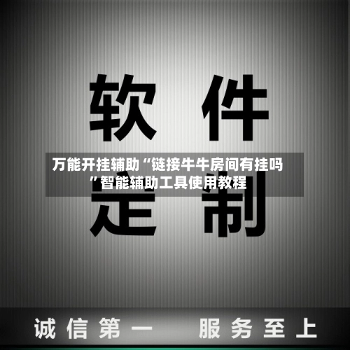 万能开挂辅助“链接牛牛房间有挂吗”智能辅助工具使用教程