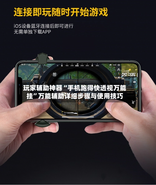 玩家辅助神器“手机跑得快透视万能挂	”万能辅助详细步骤与使用技巧-第2张图片