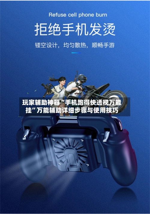 玩家辅助神器“手机跑得快透视万能挂”万能辅助详细步骤与使用技巧-第3张图片
