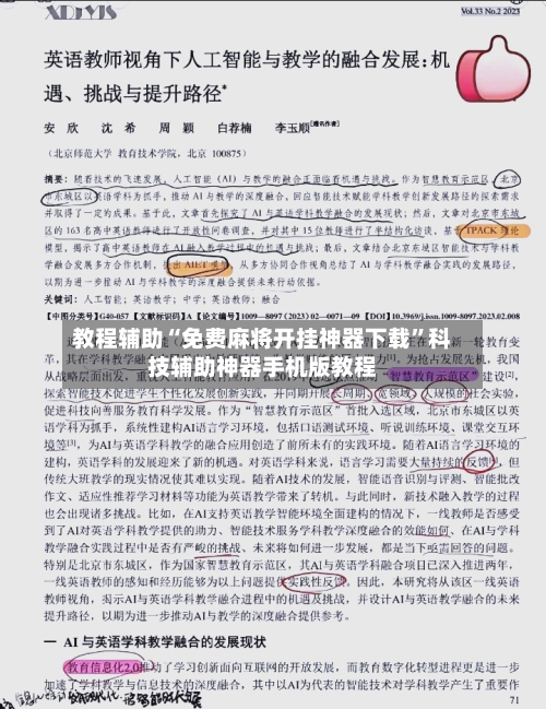 教程辅助“免费麻将开挂神器下载”科技辅助神器手机版教程-第3张图片
