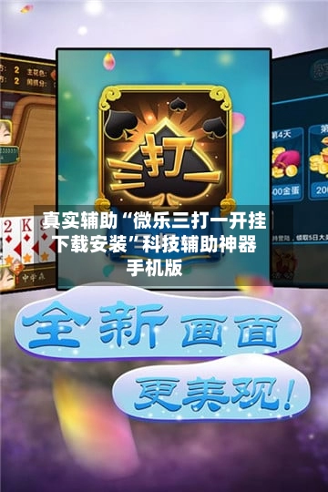 真实辅助“微乐三打一开挂下载安装”科技辅助神器手机版-第2张图片